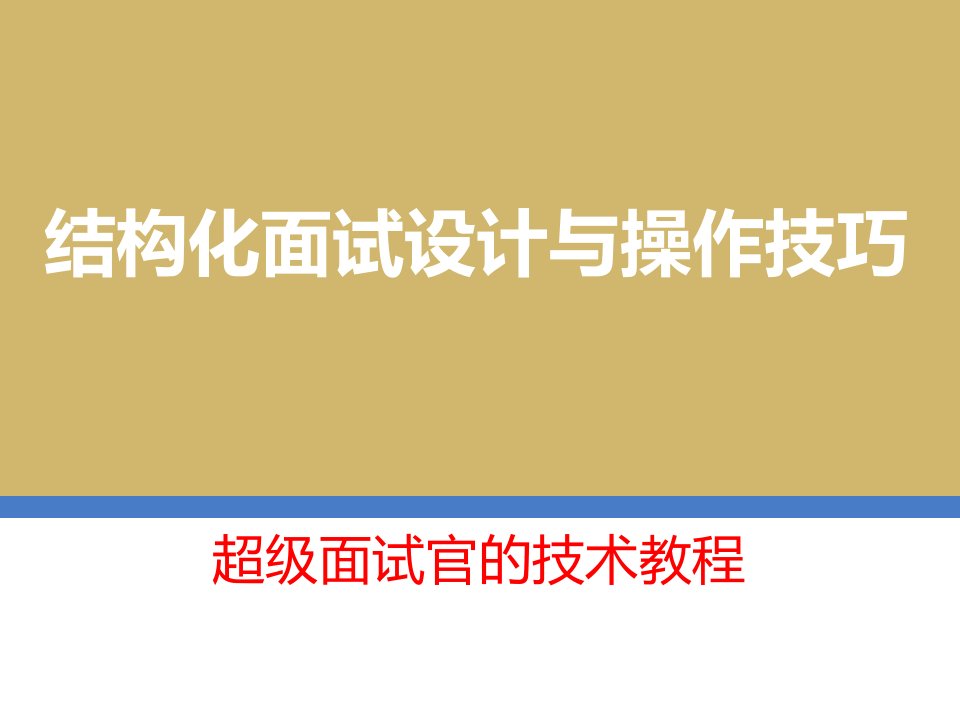 招聘面试-招聘超级面试官速成：结构化面试设计与操作技巧