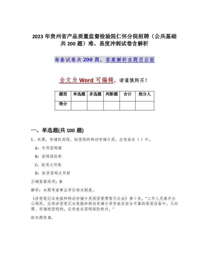 2023年贵州省产品质量监督检验院仁怀分院招聘公共基础共200题难易度冲刺试卷含解析