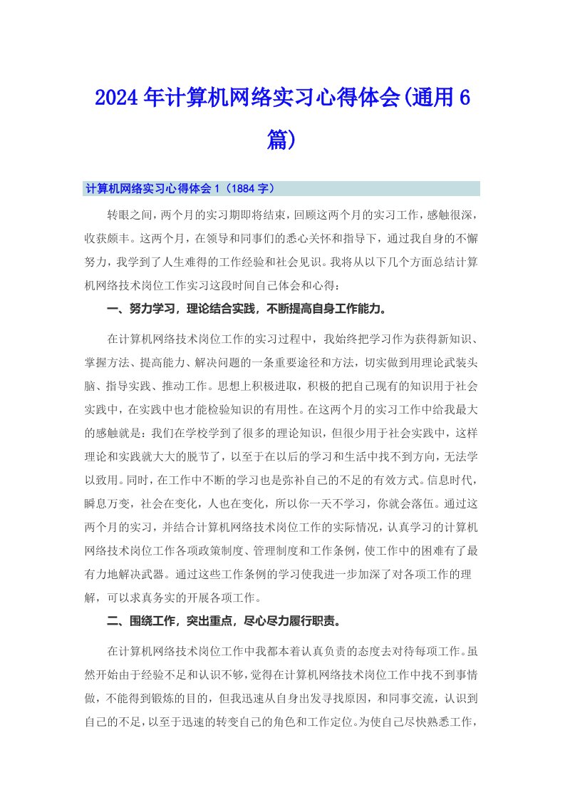 2024年计算机网络实习心得体会(通用6篇)