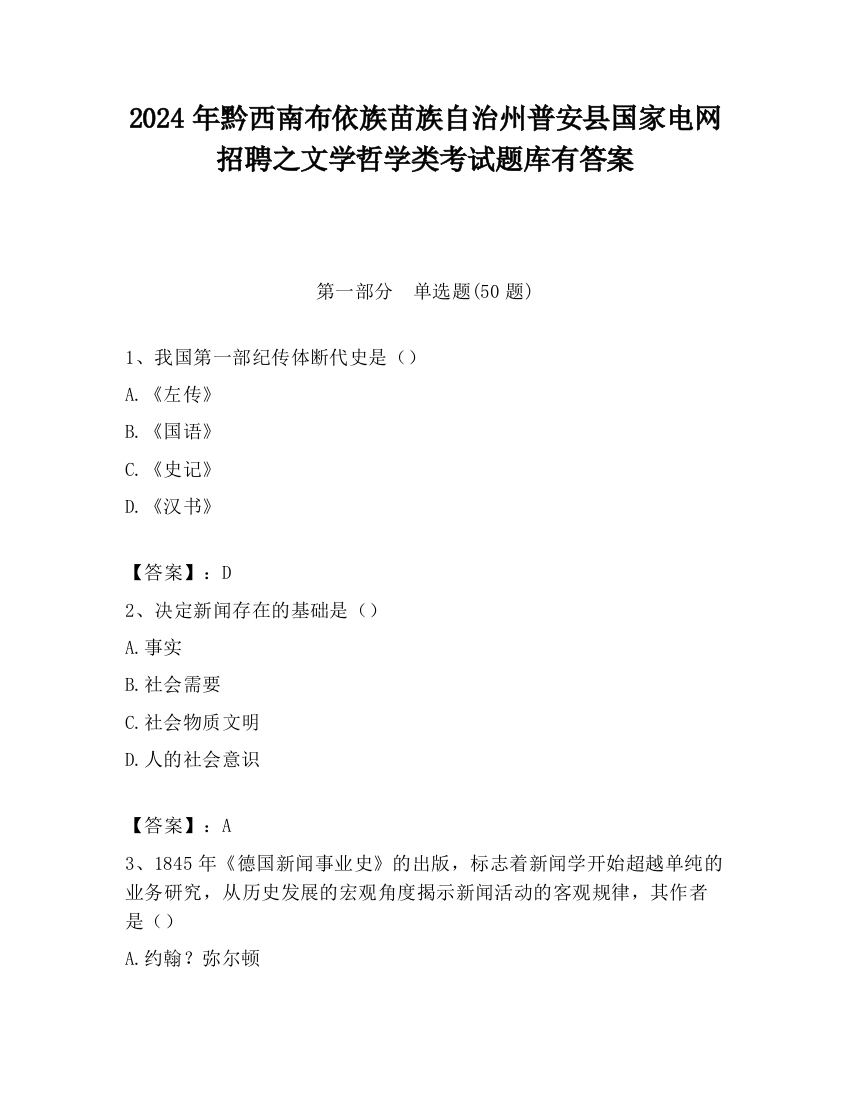 2024年黔西南布依族苗族自治州普安县国家电网招聘之文学哲学类考试题库有答案