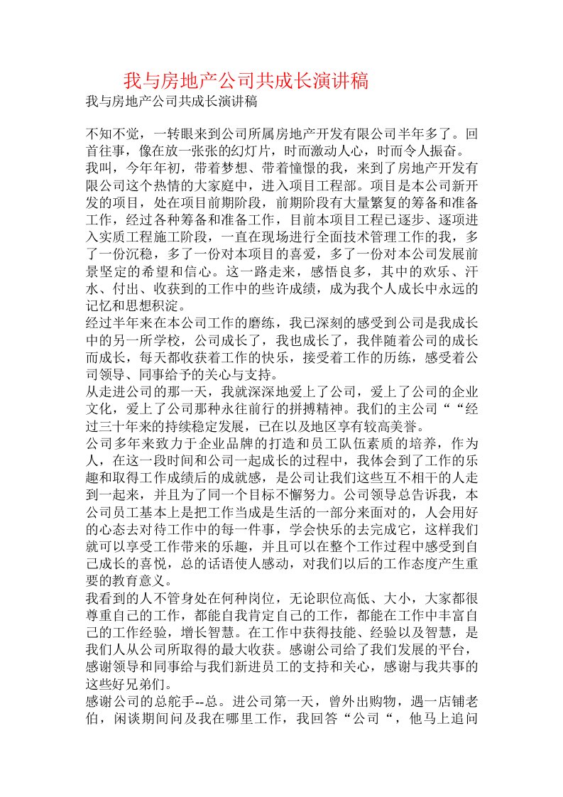 我与房地产公司共成长演讲稿