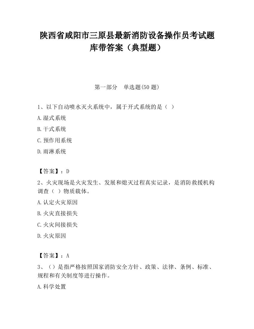 陕西省咸阳市三原县最新消防设备操作员考试题库带答案（典型题）