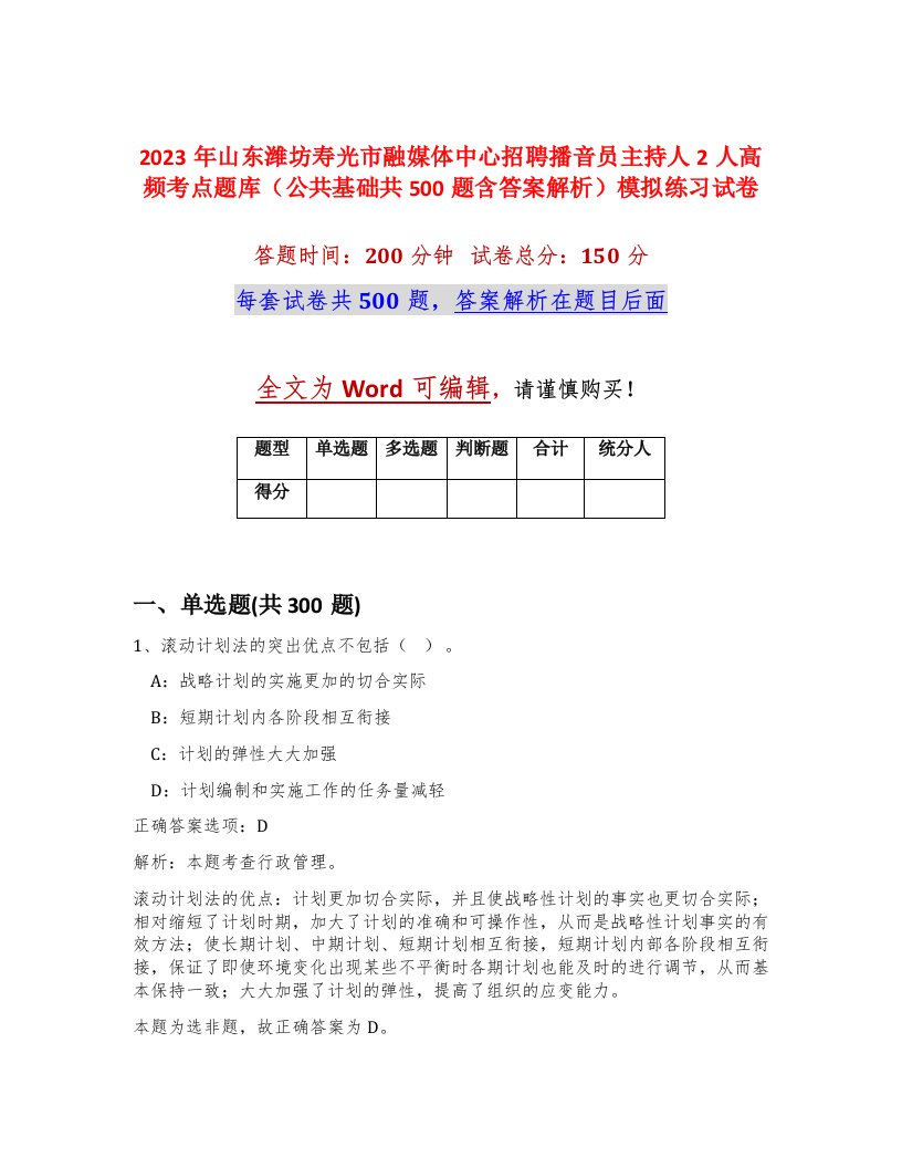 2023年山东潍坊寿光市融媒体中心招聘播音员主持人2人高频考点题库公共基础共500题含答案解析模拟练习试卷