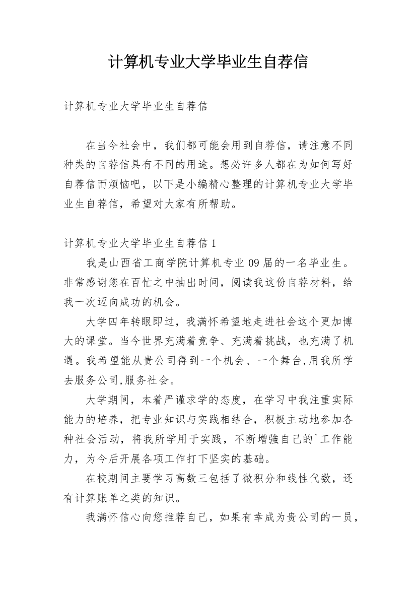 计算机专业大学毕业生自荐信