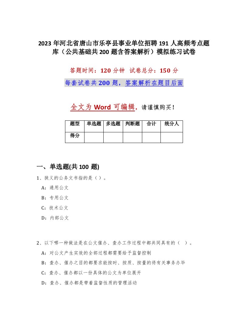 2023年河北省唐山市乐亭县事业单位招聘191人高频考点题库公共基础共200题含答案解析模拟练习试卷