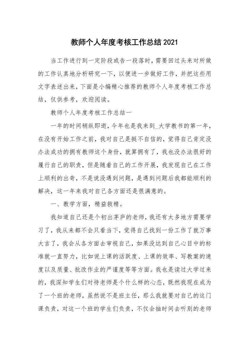 个人报告_教师个人年度考核工作总结2021