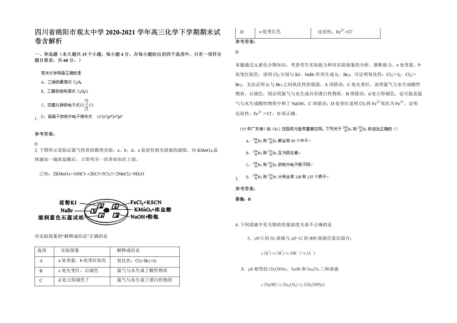 四川省绵阳市观太中学2020-2021学年高三化学下学期期末试卷含解析