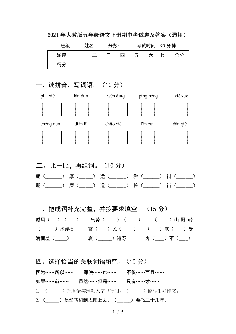 2021年人教版五年级语文下册期中考试题及答案(通用)