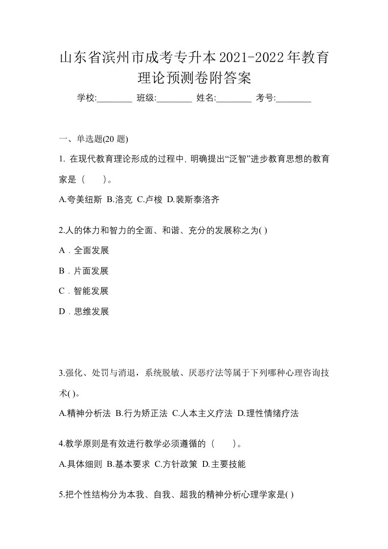 山东省滨州市成考专升本2021-2022年教育理论预测卷附答案