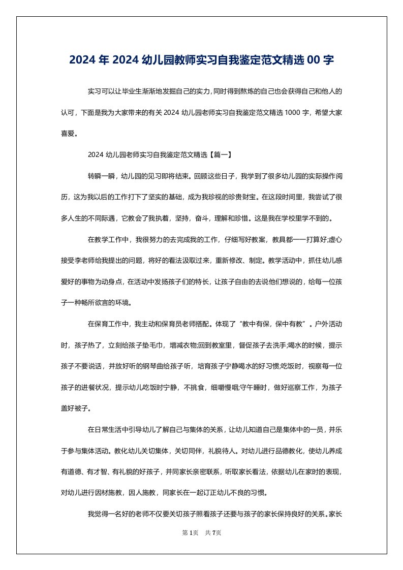 2024年2024幼儿园教师实习自我鉴定范文精选00字