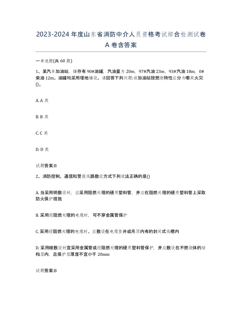 2023-2024年度山东省消防中介人员资格考试综合检测试卷A卷含答案