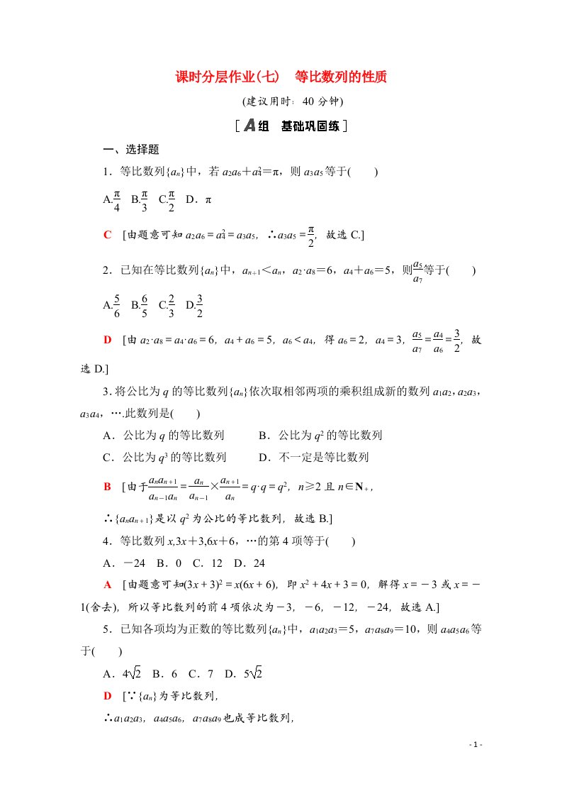 2020_2021学年新教材高中数学第五章数列5.3.1.2等比数列的性质课时分层作业含解析新人教B版选择性必修第三册