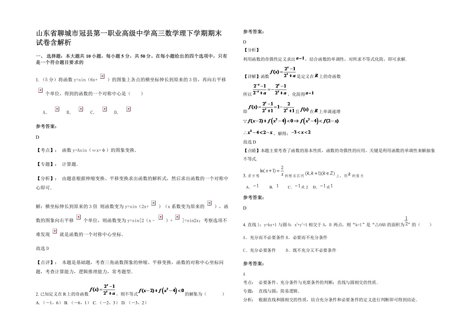 山东省聊城市冠县第一职业高级中学高三数学理下学期期末试卷含解析