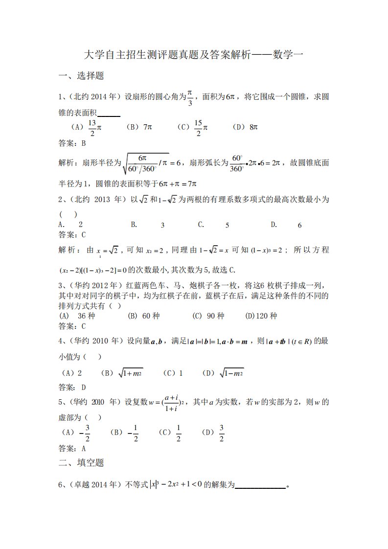 大学自主招生测评题真题及答案解析——数学一