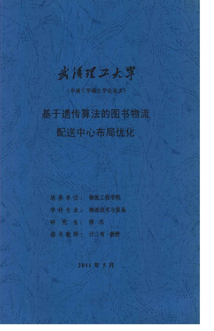 基于遗传算法的图书物流配送中心布局优化