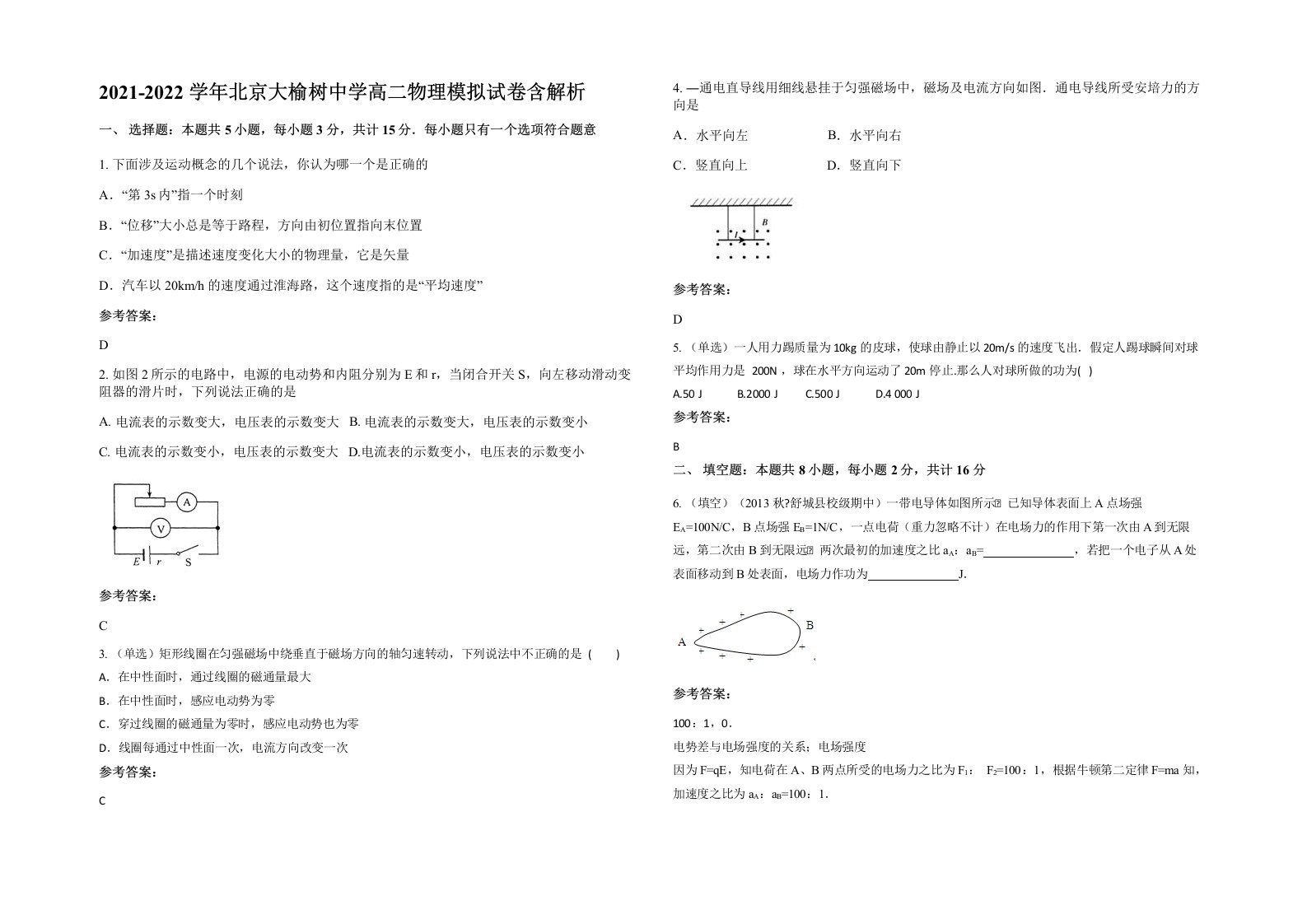 2021-2022学年北京大榆树中学高二物理模拟试卷含解析