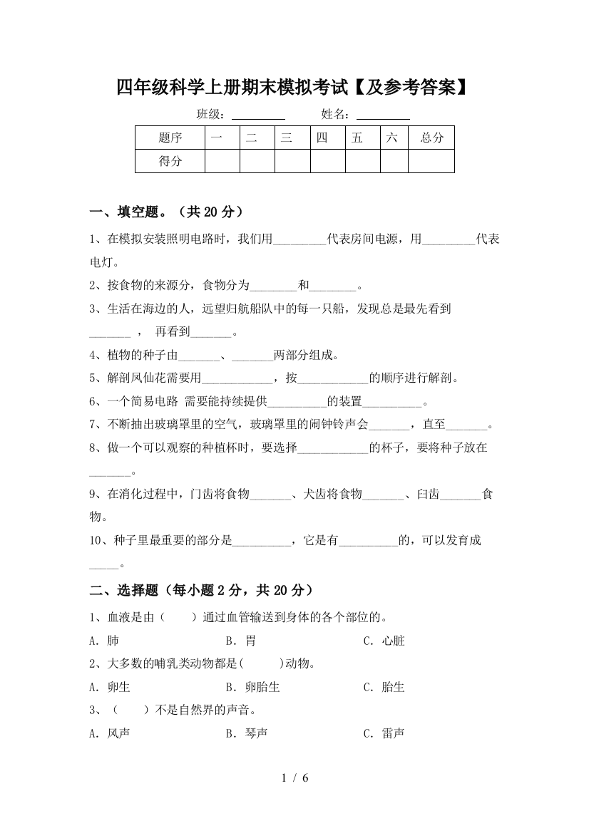 四年级科学上册期末模拟考试【及参考答案】