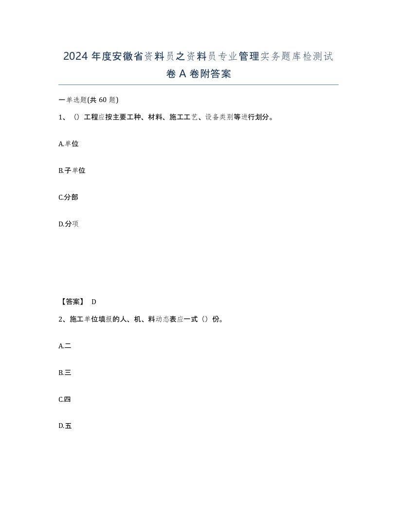 2024年度安徽省资料员之资料员专业管理实务题库检测试卷A卷附答案