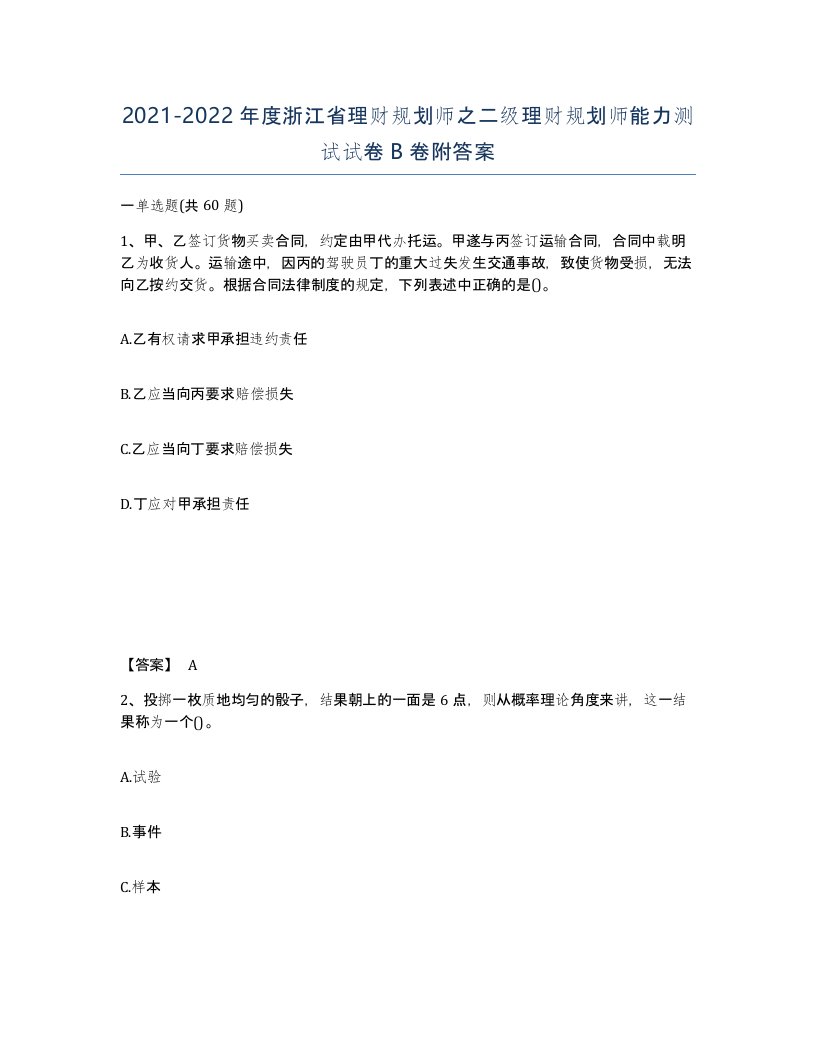 2021-2022年度浙江省理财规划师之二级理财规划师能力测试试卷B卷附答案