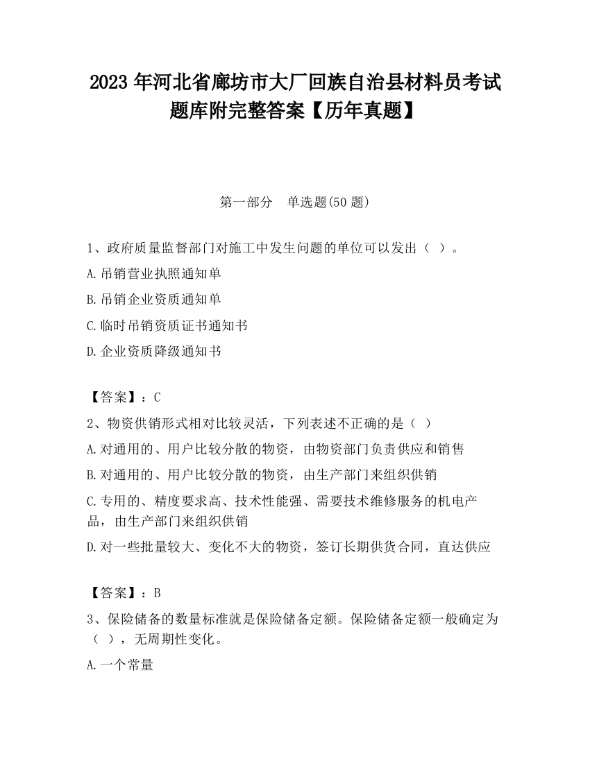 2023年河北省廊坊市大厂回族自治县材料员考试题库附完整答案【历年真题】