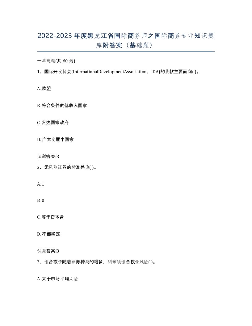 2022-2023年度黑龙江省国际商务师之国际商务专业知识题库附答案基础题