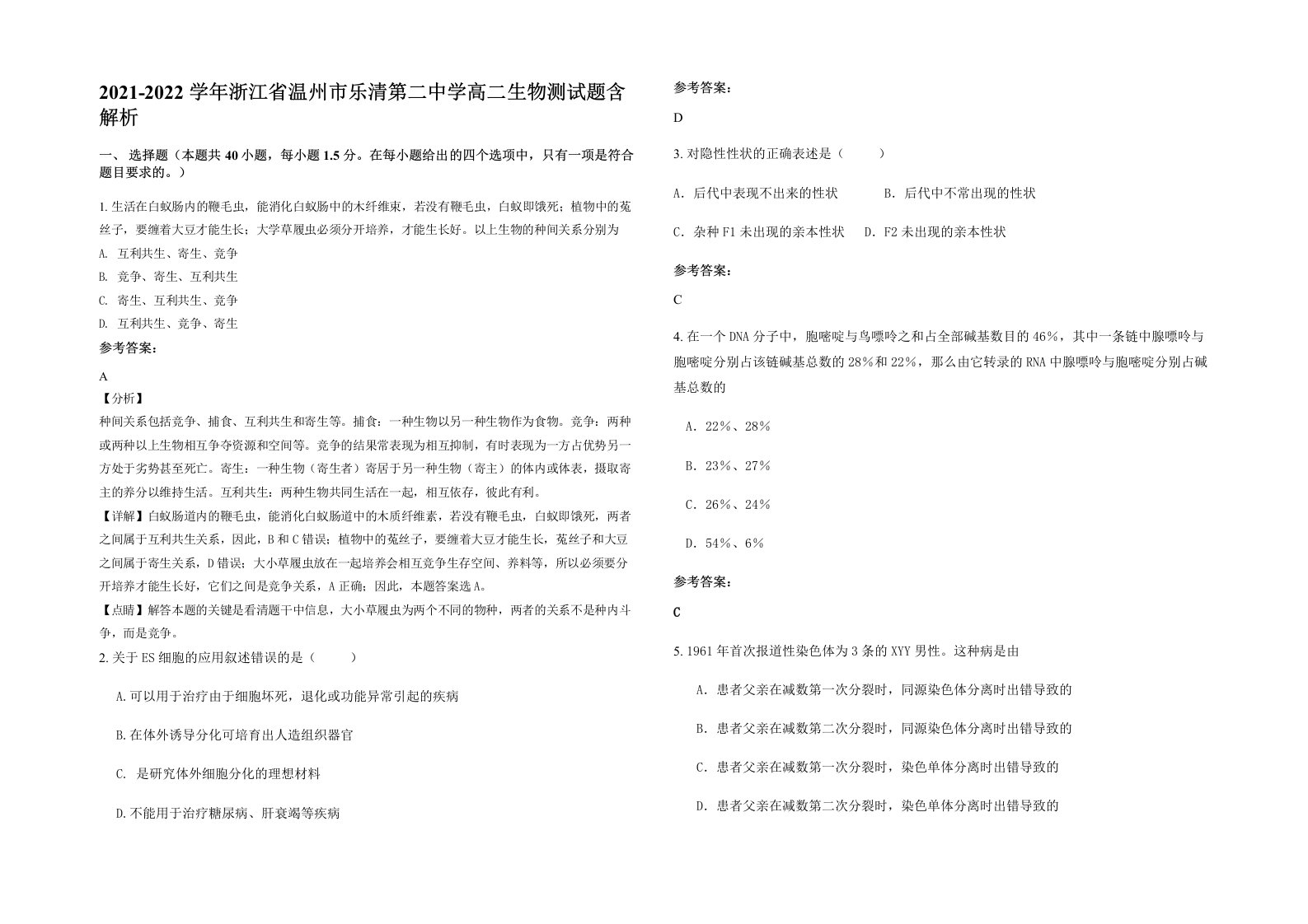 2021-2022学年浙江省温州市乐清第二中学高二生物测试题含解析