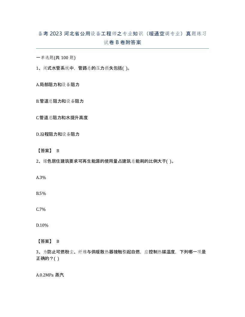 备考2023河北省公用设备工程师之专业知识暖通空调专业真题练习试卷B卷附答案