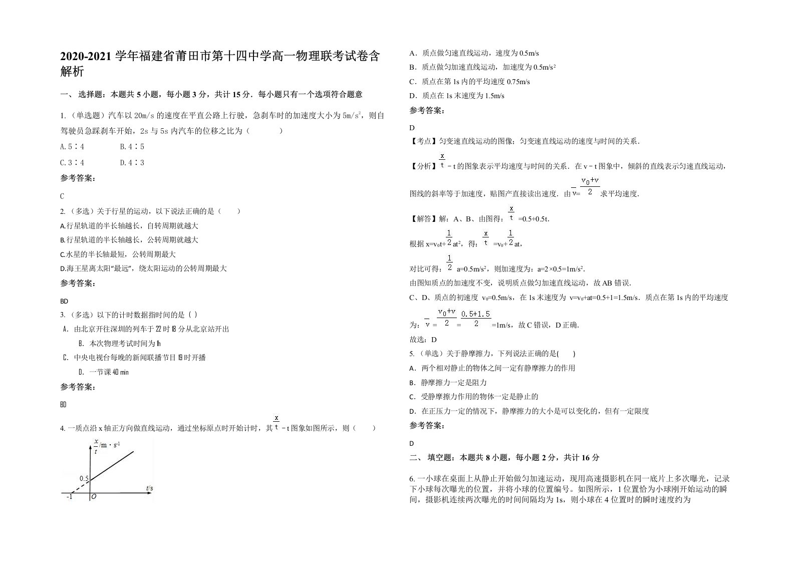 2020-2021学年福建省莆田市第十四中学高一物理联考试卷含解析