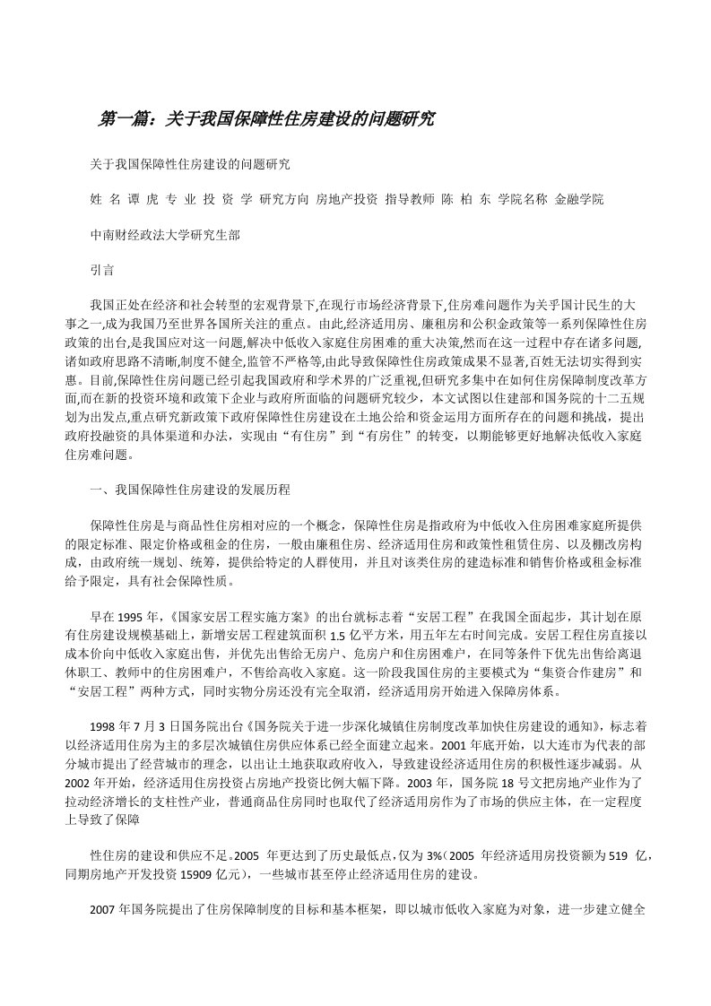 关于我国保障性住房建设的问题研究[修改版]