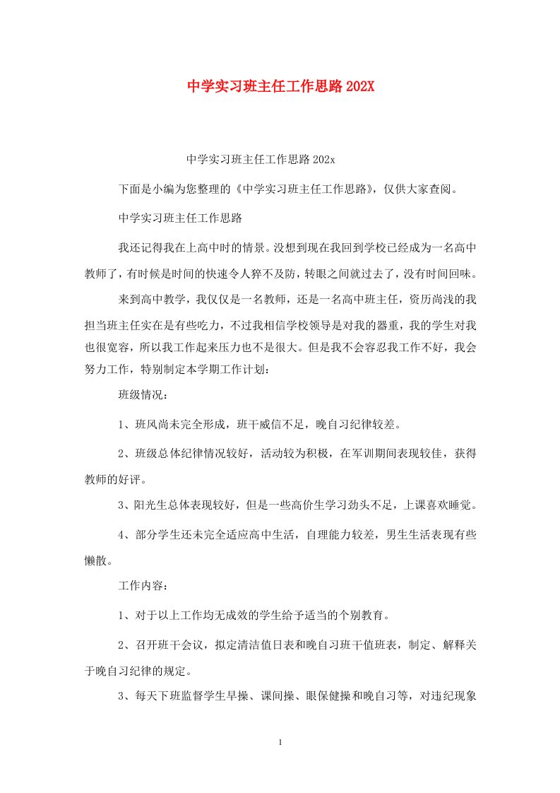 精选中学实习班主任工作思路202X