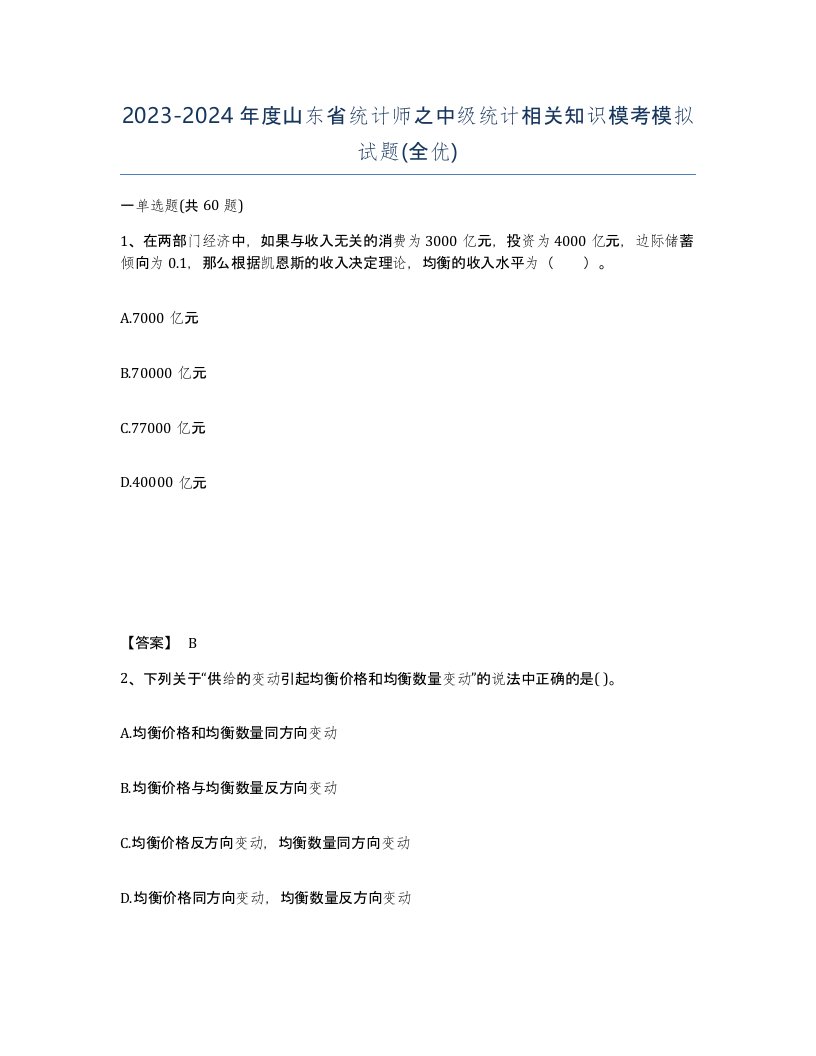 2023-2024年度山东省统计师之中级统计相关知识模考模拟试题全优