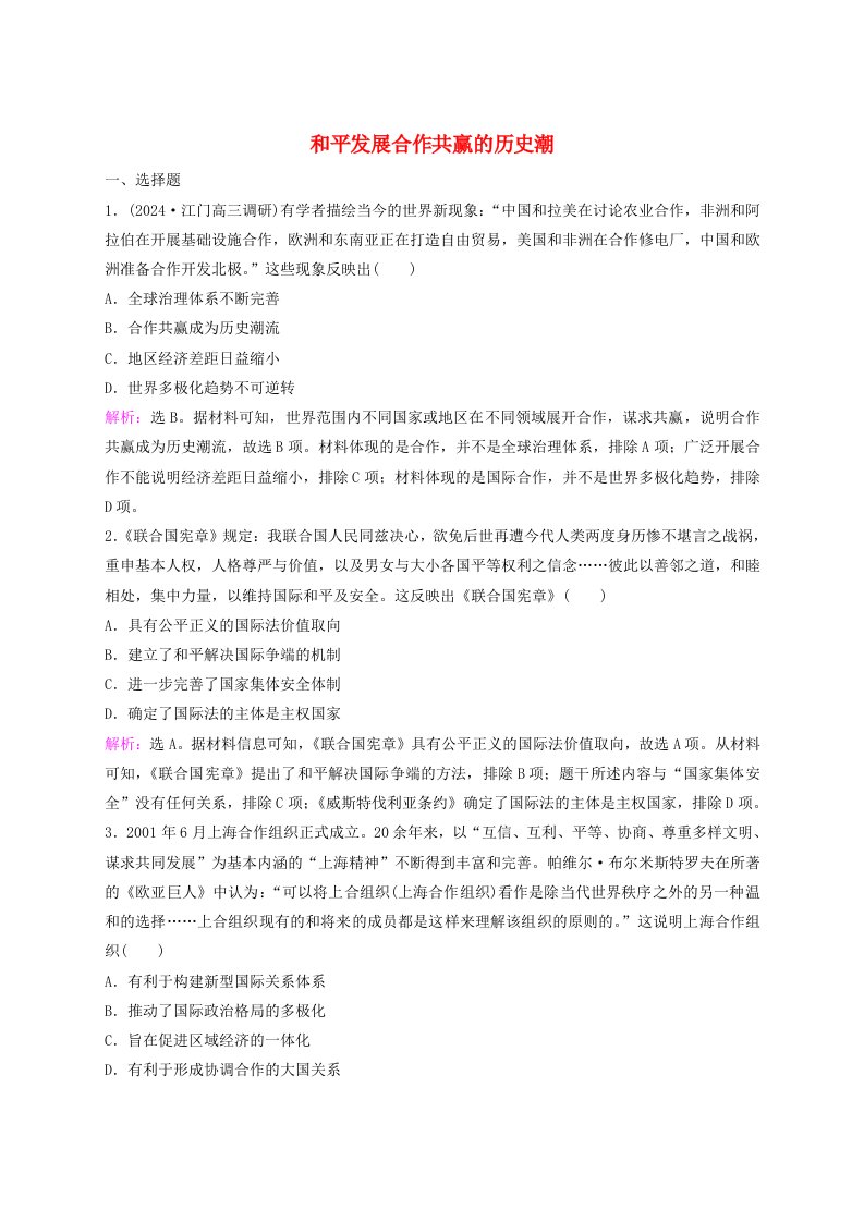 2025届高考历史一轮总复习课时跟踪练62和平发展合作共赢的历史潮流