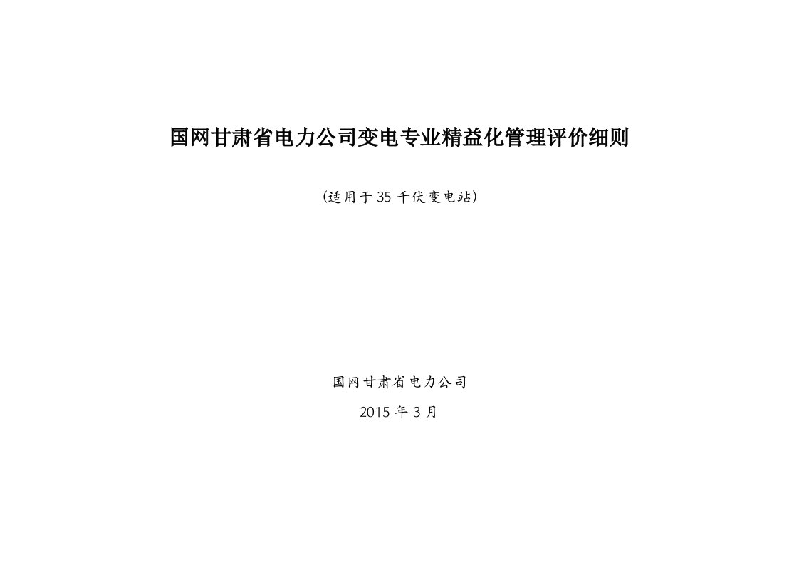 哈达铺变电专业精益化管理评价细则(适用于35千伏变电站)