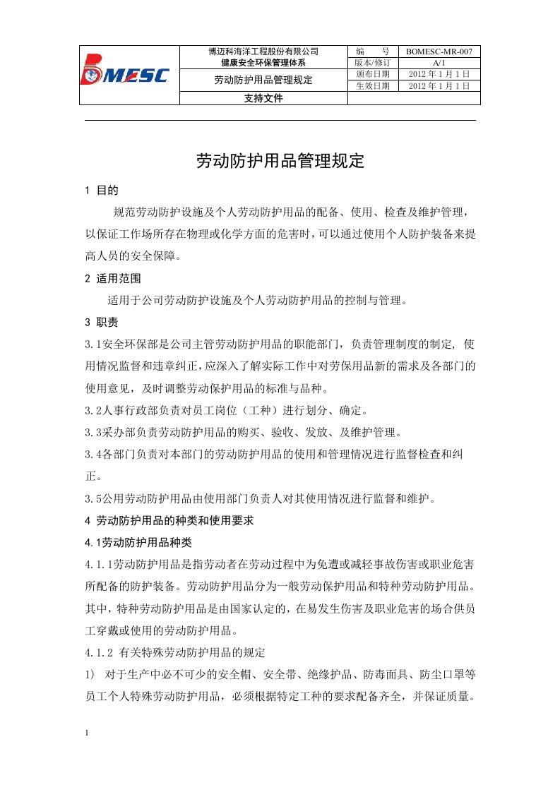 劳动防护用品管理规定A