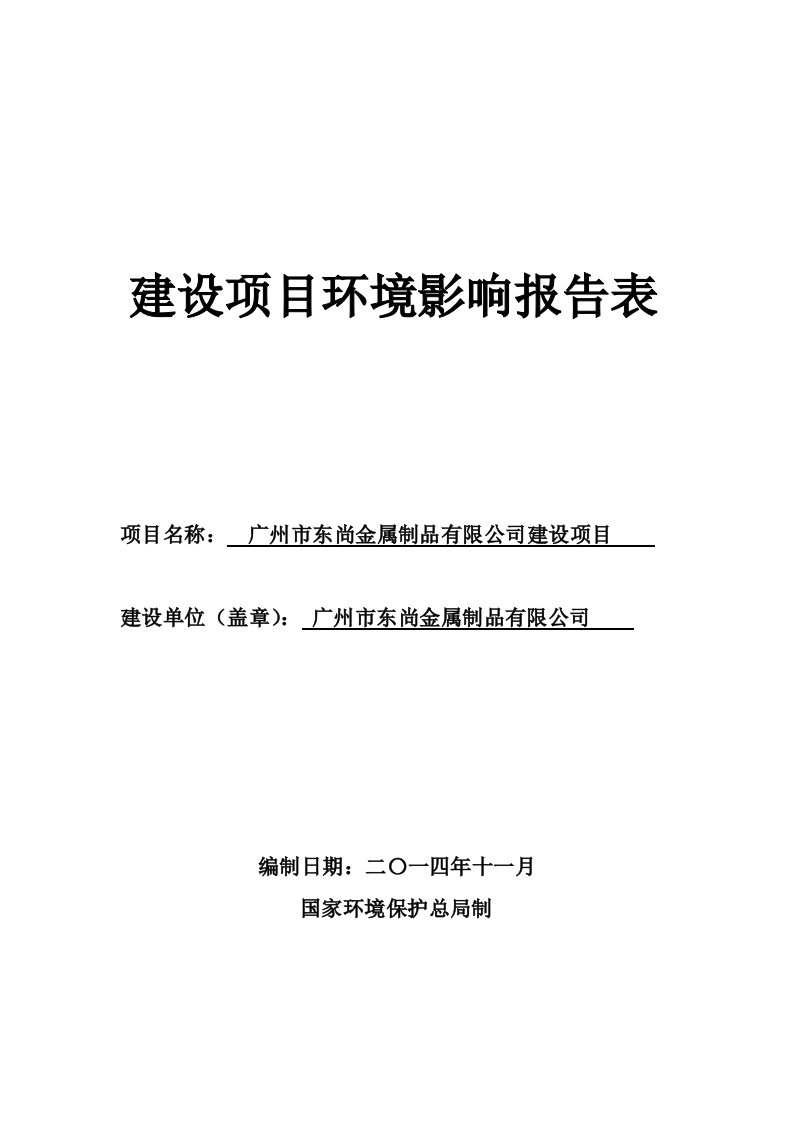 东尚金属制品有限公司建设项目立项环境风险评估报告表