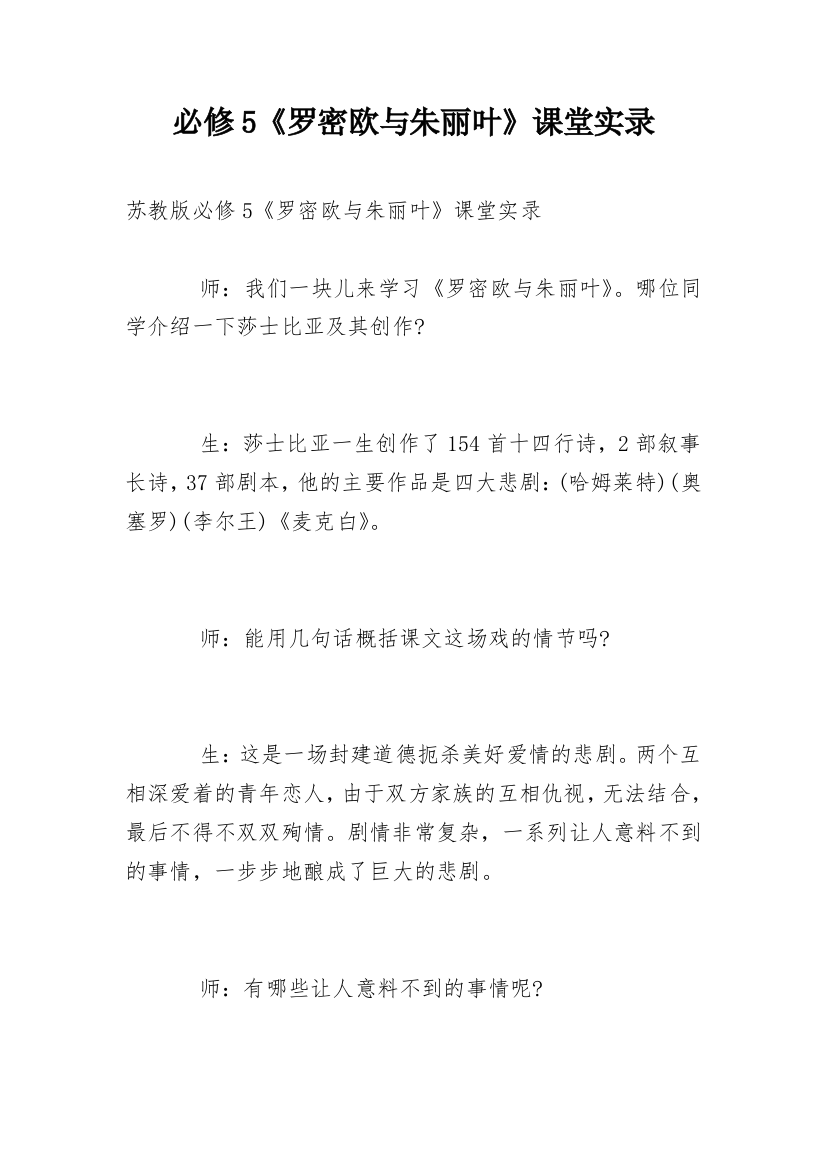 必修5《罗密欧与朱丽叶》课堂实录