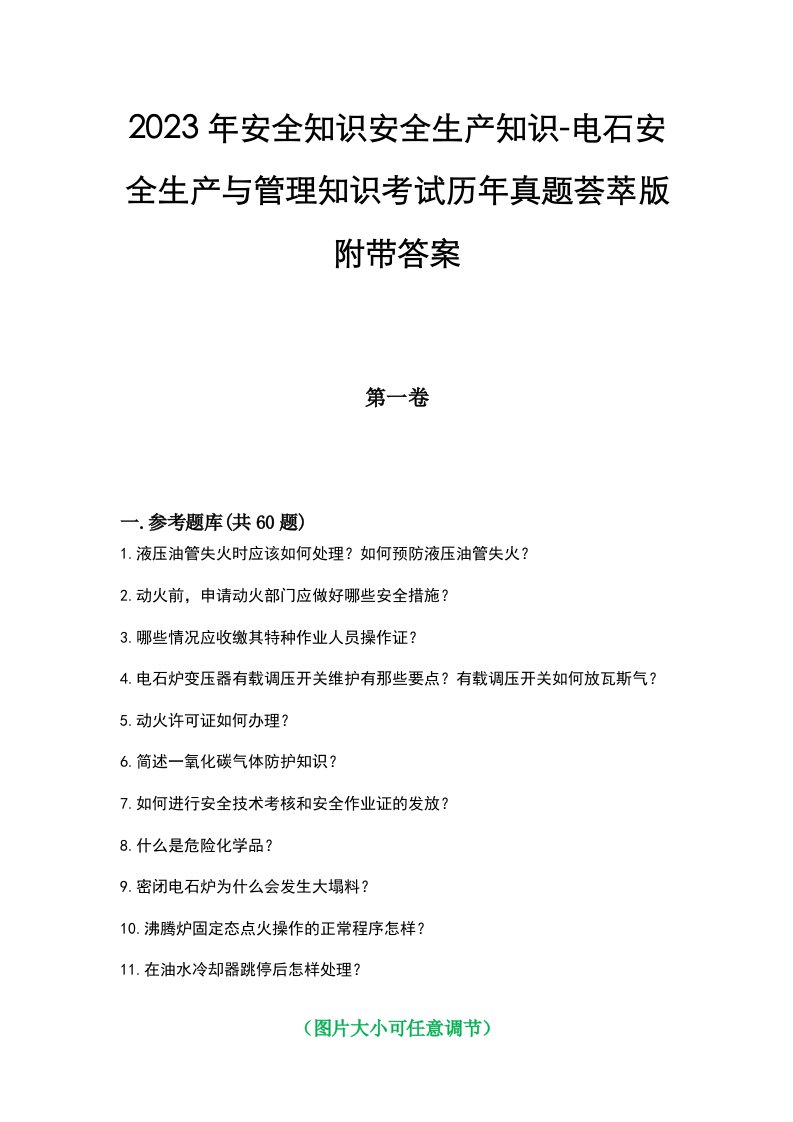 2023年安全知识安全生产知识-电石安全生产与管理知识考试历年真题荟萃版附带答案