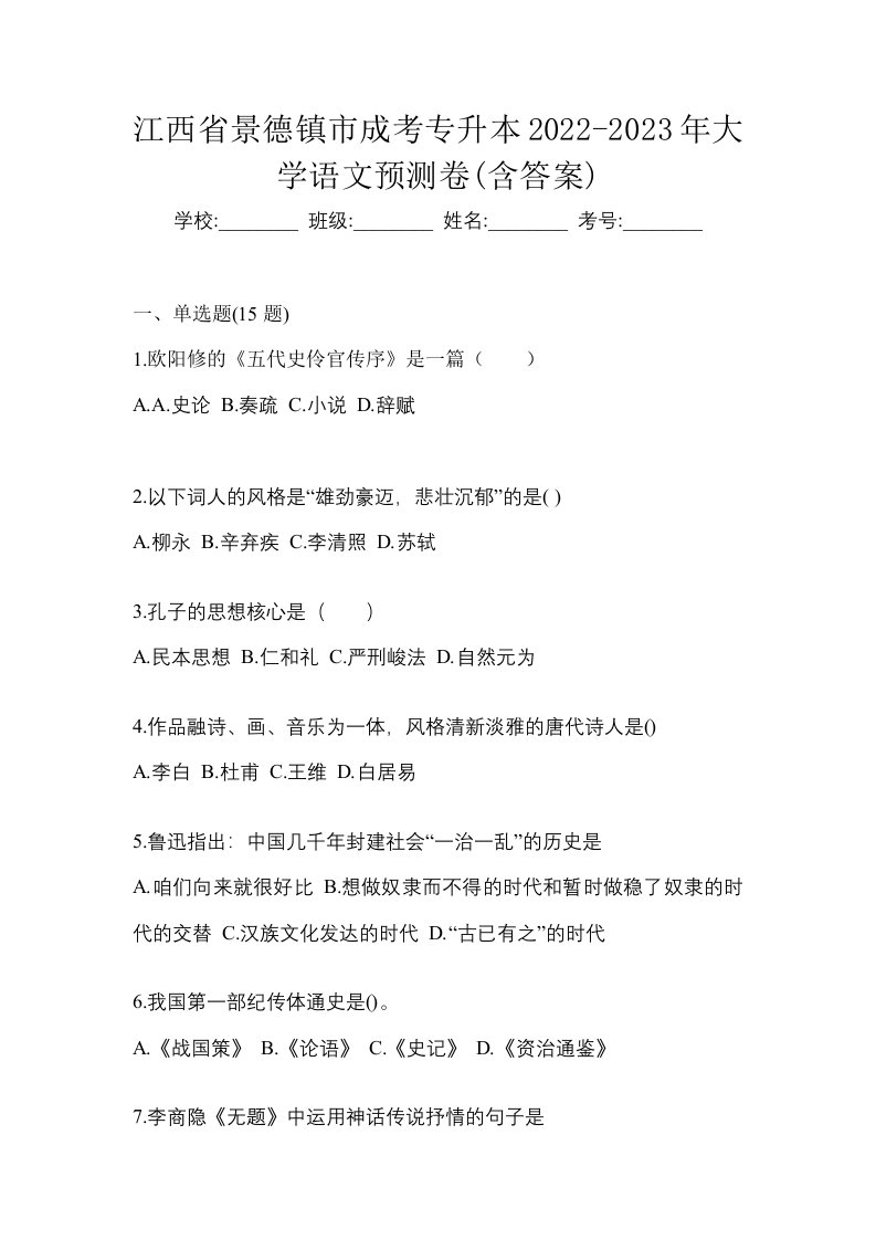 江西省景德镇市成考专升本2022-2023年大学语文预测卷含答案