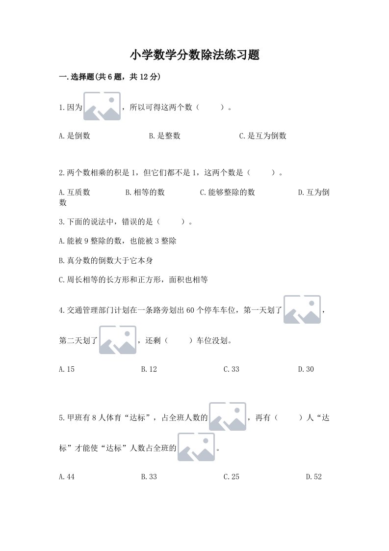 小学数学分数除法练习题含完整答案【各地真题】