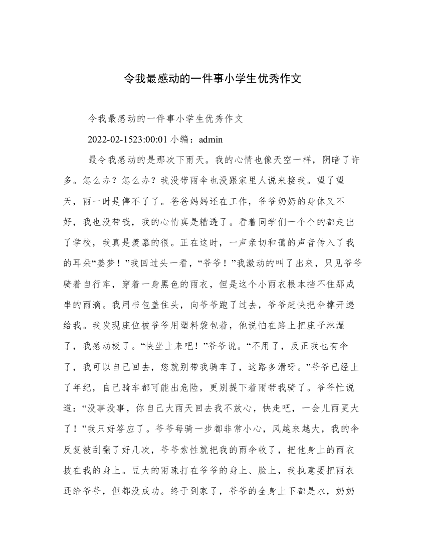 令我最感动的一件事小学生优秀作文