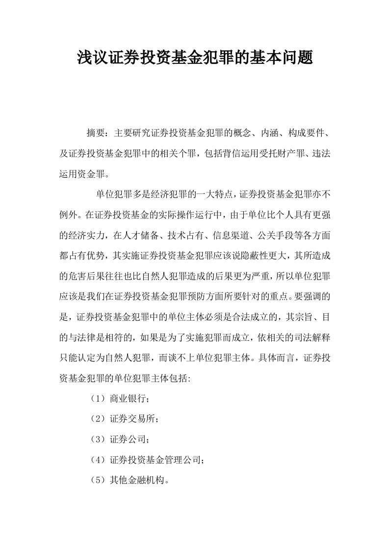 浅议证券投资基金犯罪的基本问题