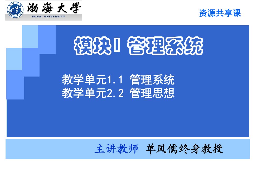 教学单元1.2管理思想电子教案课件最新版