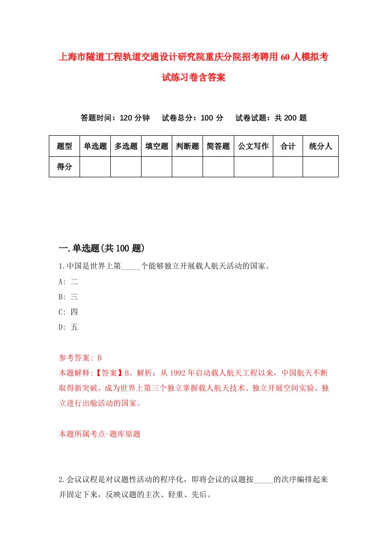 上海市隧道工程轨道交通设计研究院重庆分院招考聘用60人模拟考试练习卷含答案4