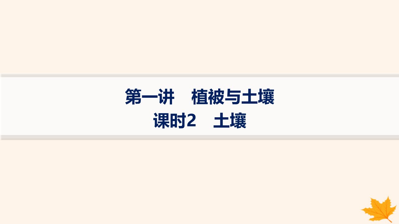 适用于新高考新教材备战2025届高考地理一轮总复习第1篇自然地理第6章自然环境的整体性和差异性第1讲课时2土壤课件