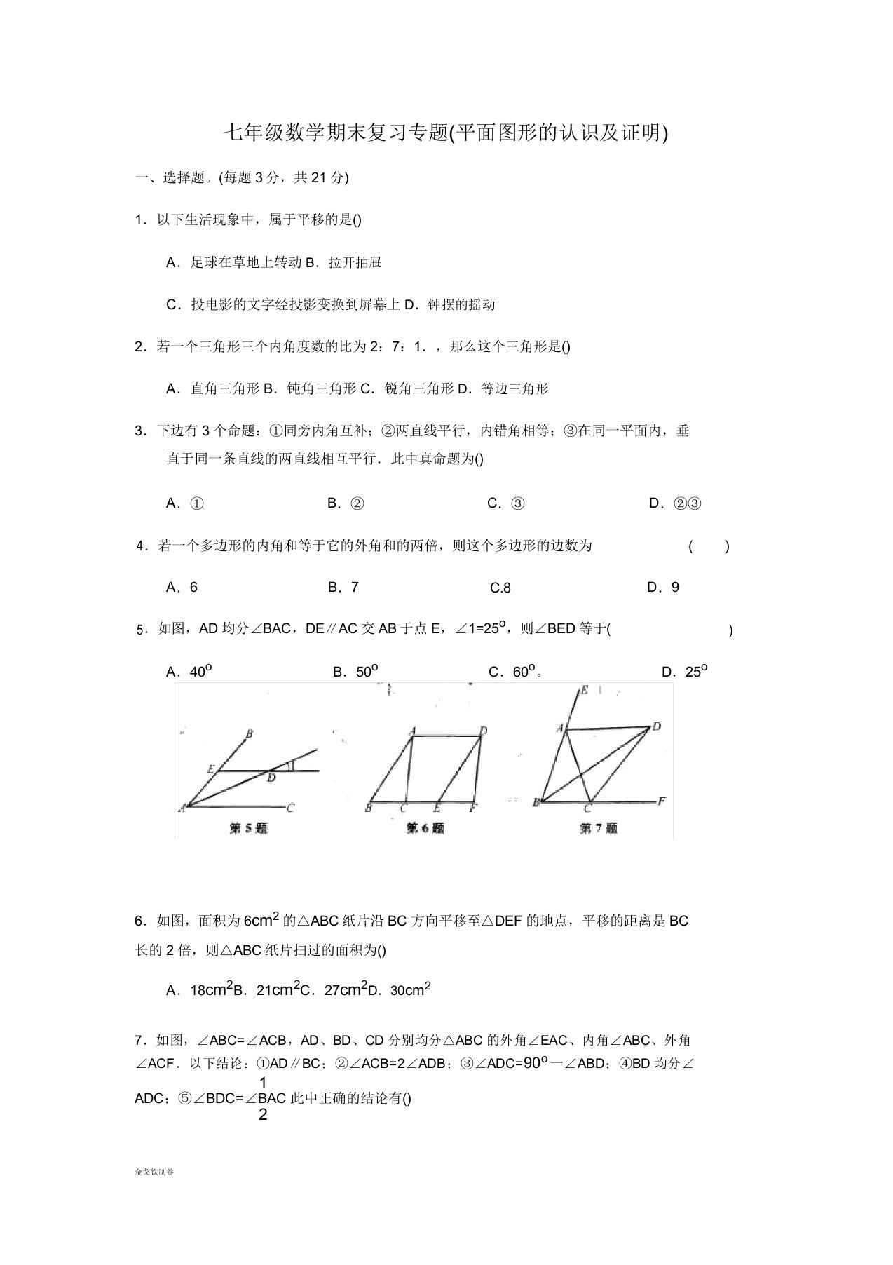 苏科版数学七年级下册年期末复习专题平面图形的认识及证明