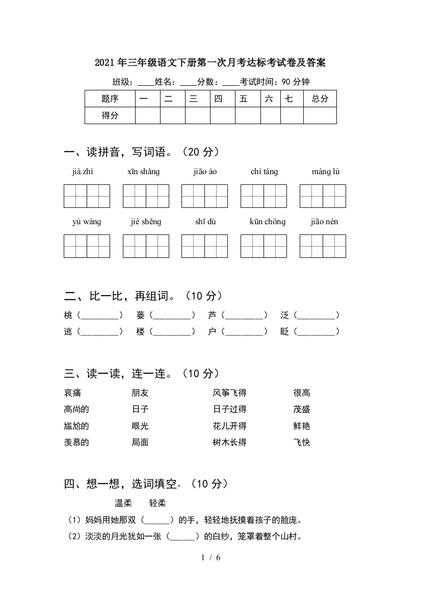 2021年三年级语文下册第一次月考达标考试卷及答案