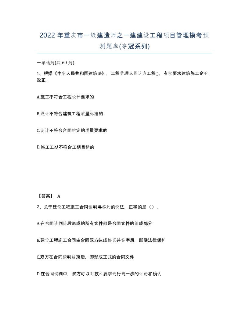 2022年重庆市一级建造师之一建建设工程项目管理模考预测题库夺冠系列