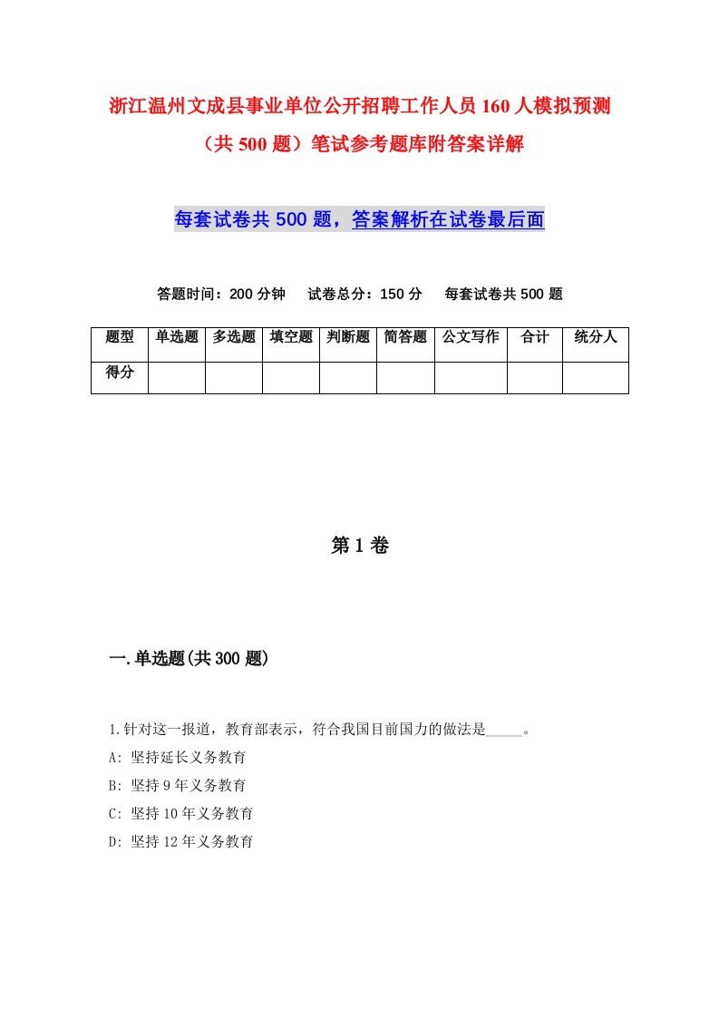 浙江温州文成县事业单位公开招聘工作人员160人模拟预测共500题笔试参考题库附答案详解