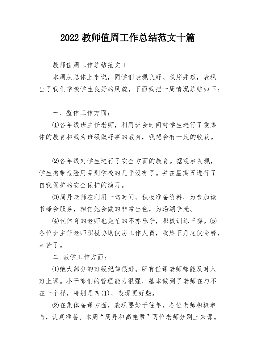 2022教师值周工作总结范文十篇