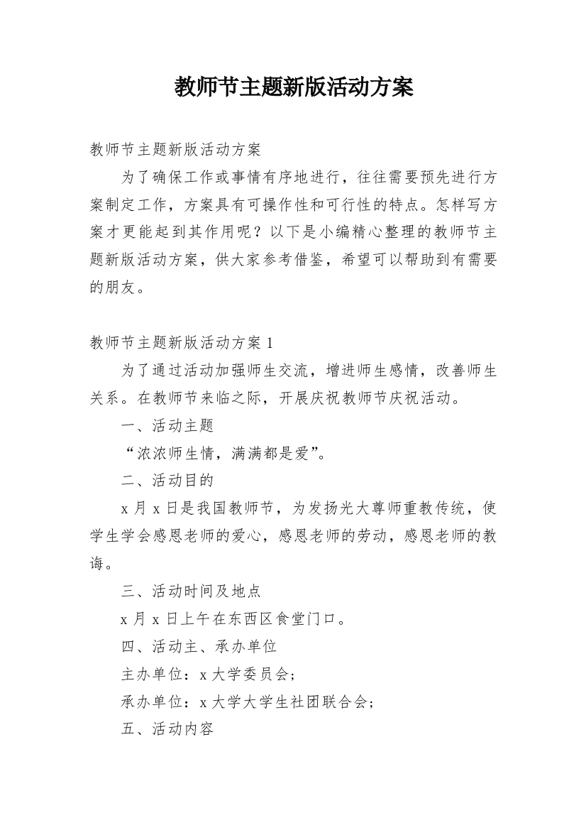 教师节主题新版活动方案